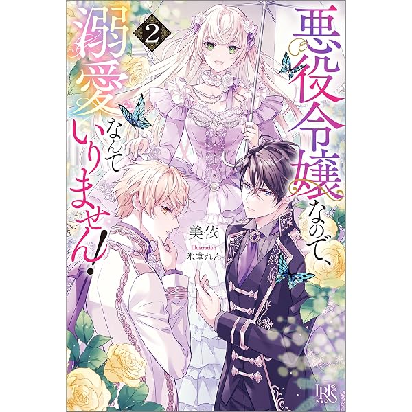 Amazon.co.jp: 悪役令嬢に転生した私と悪役王子に転生した俺2