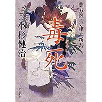 Amazon.co.jp: 毒死-蘭方医 宇津木新吾(8) (双葉文庫) : 小杉