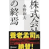 株式会社の終焉