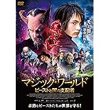 マジック・ワールド ビーストと闇の支配者 [DVD]