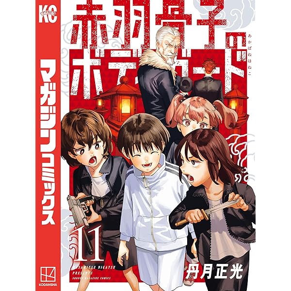Amazon.co.jp: 赤羽骨子のボディガード（12） (週刊少年