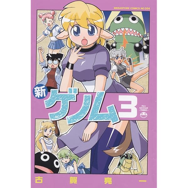 新ゲノム(4) (メガストアコミックス, No. 349) | 古賀 亮一 |本 | 通販