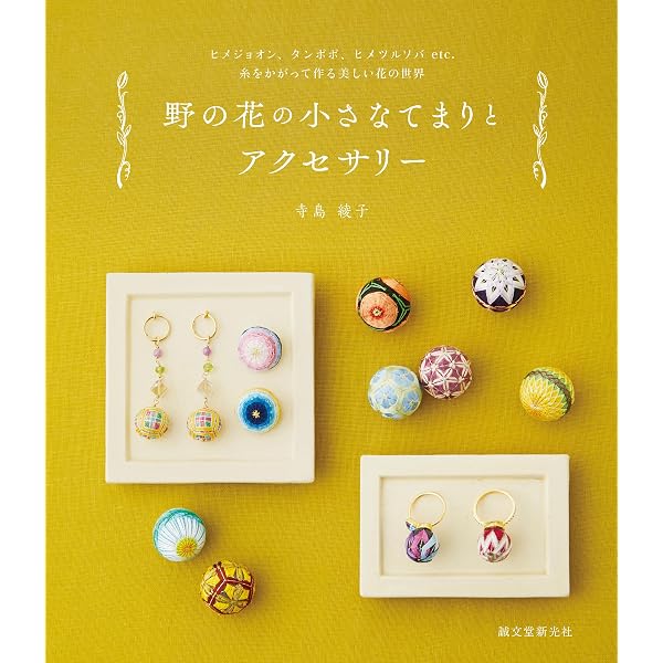 讃岐かがり手まり | 讃岐かがり手まり保存会, 荒木永子 |本 | 通販