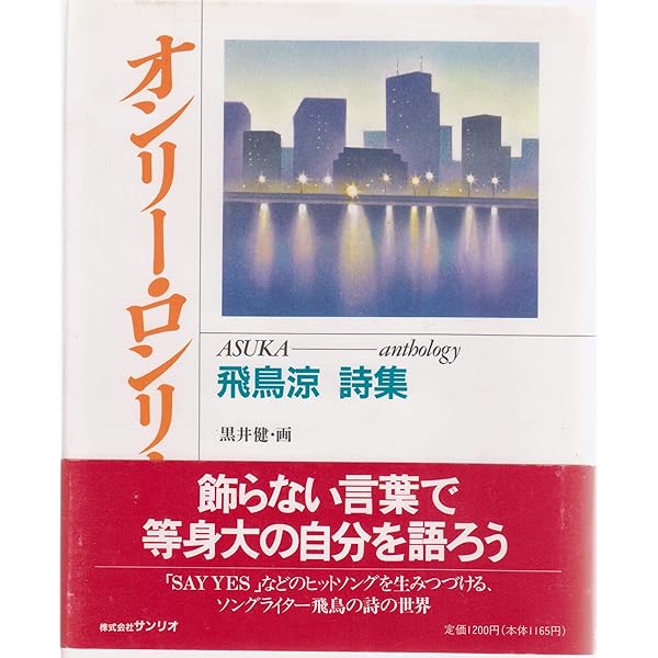 けれど空は青: 飛鳥涼論 | 石原 信一 |本 | 通販 | Amazon