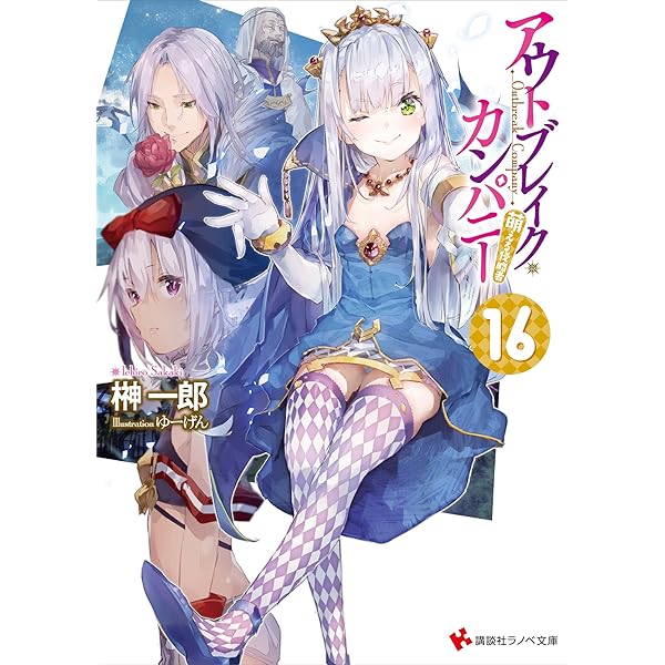 Amazon.co.jp: アウトブレイク・カンパニー 萌える侵略者18 (講談社