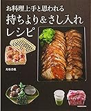お料理上手と思われる 持ちより&さし入れレシピ