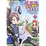 八歳から始まる神々の使徒の転生生活４ (GAノベル)