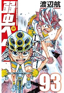 Amazon.co.jp: 弱虫ペダル 92 (92) (少年チャンピオンコミックス