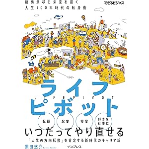 ライフピボット 縦横無尽に未来を描く 人生100年時代の転身術 (できるビジネス)