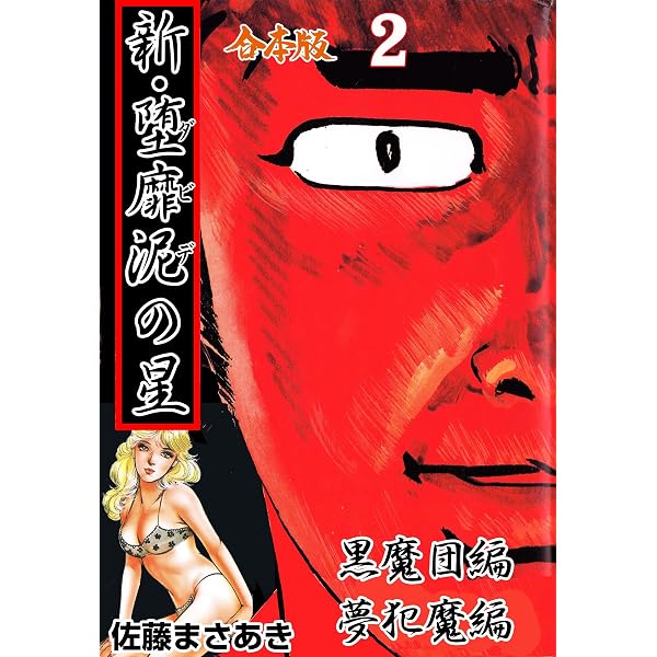 Amazon.co.jp: 新・堕靡泥の星【合本版】1 (マンガの金字塔) eBook
