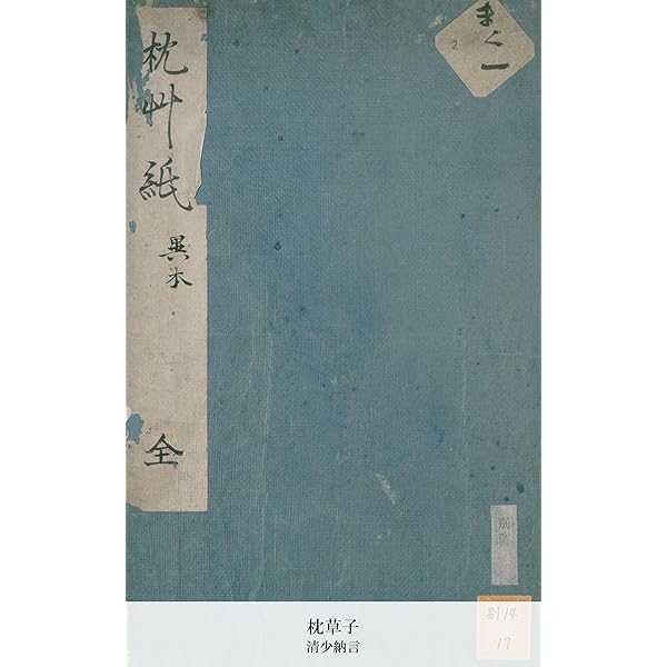 能因本 枕草子 』＜上＞ 学習院大学藏 松尾聰 編 笠間書院 昭和46 初版