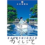 かくしごと（９） (月刊少年マガジンコミックス)