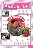 モンサントの不自然な食べもの [DVD]