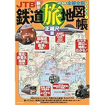 Amazon.co.jp: JTBの鉄道旅地図帳 正縮尺版 (JTBのムック) : JTB