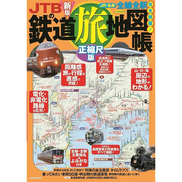 Amazon.co.jp: JTBの鉄道旅地図帳 正縮尺版 (JTBのMOOK) : JTB