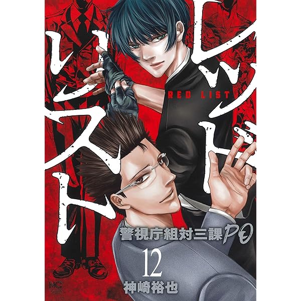 Amazon.co.jp: レッドリスト~警視庁組対三課PO~ (12)完 (ニチブン