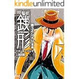警部銭形 1 星屑のレクイエム編 アクションコミックス モンキー パンチ 岡田鯛 青年マンガ Kindleストア Amazon