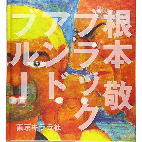 人生解毒波止場 | 根本 敬 |本 | 通販 | Amazon
