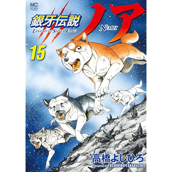 銀牙伝説ノア 17 | 高橋よしひろ | マンガ | Kindleストア | Amazon