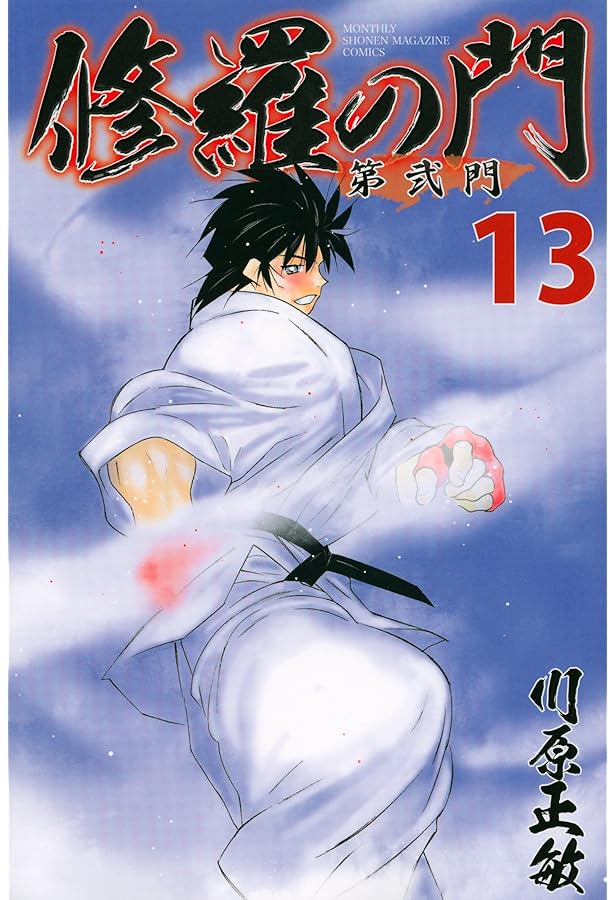 修羅の門 第弐門(16) (月刊マガジンコミックス) | 川原 正敏 |本