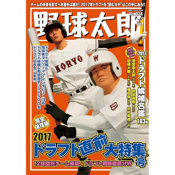 野球太郎No.002 2012ドラフト総決算プレミアム特集号 (廣済堂ベスト