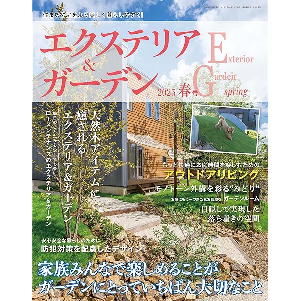 増補改訂版 エクステリア&ガーデン百科 (ブティック・ムックno.1479