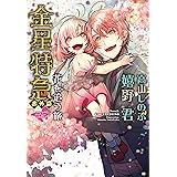 金星特急・番外編 花を追う旅 (ウィングス文庫)