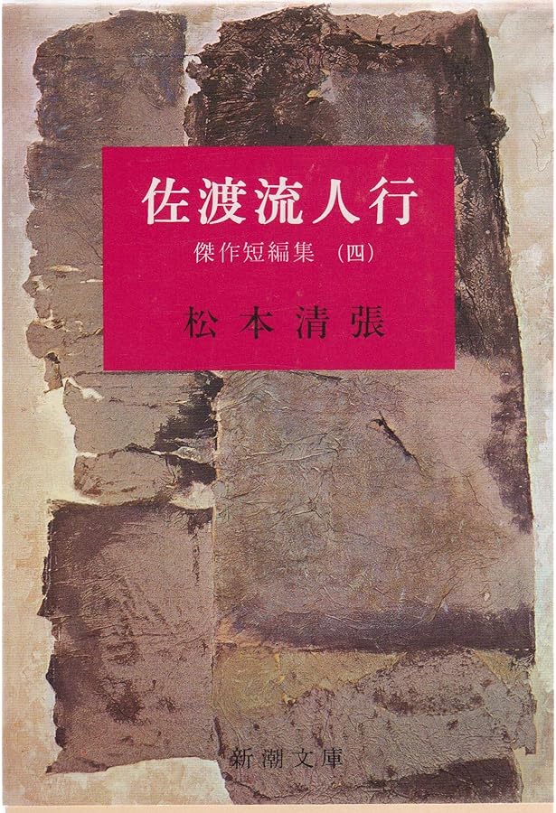 松本清張短編全集 1 (光文社文庫 ま 1-13) | 松本 清張 |本 | 通販