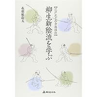 柳生新陰流を学ぶ 江戸武士の身体操作 (剣道日本) | 龍夫