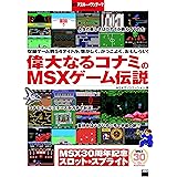 偉大なるコナミのMSXゲーム伝説　週刊アスキー・ワンテーマ