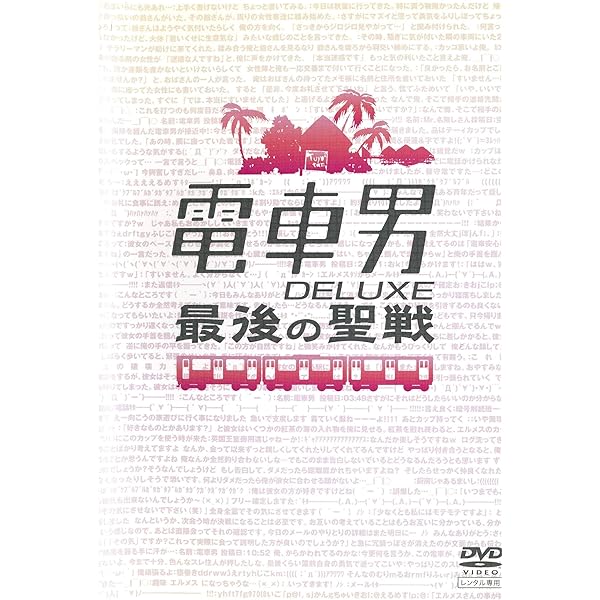Amazon.co.jp: 電車男DX ~最後の聖戦~ [DVD] : 伊東美咲, 伊藤淳史