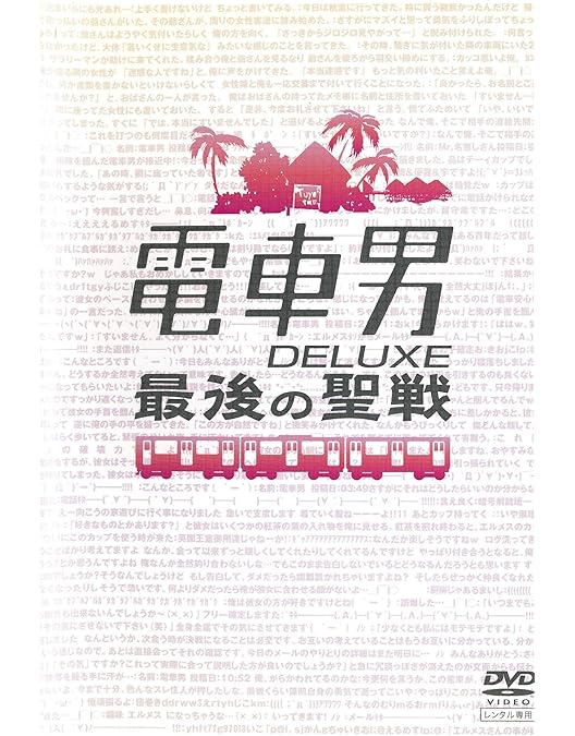 電車男DX ~最後の聖戦~ [DVD] Amazon.co.jp: 電車男DX ~最後の聖戦~ [DVD] : 伊東美咲, 伊藤淳史