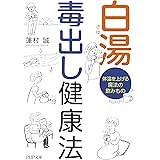 白湯毒出し健康法 体温を上げる魔法の飲みもの (PHP文庫)