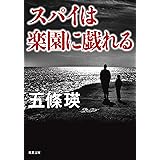 スパイは楽園に戯れる (双葉文庫)