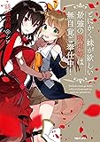 とにかく妹が欲しい最強の吸血姫は無自覚ご奉仕中!