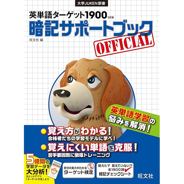 英単語ターゲット1900 [5訂版] 暗記サポートブック (大学JUKEN新書