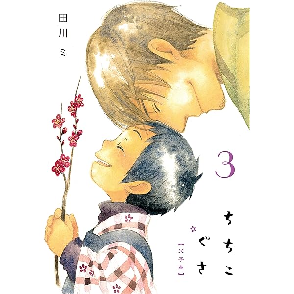 ちちこぐさ 1 (BLADEコミックス) | 田川 ミ |本 | 通販 | Amazon