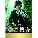 ドラマスペシャル 遺留捜査 [DVD]