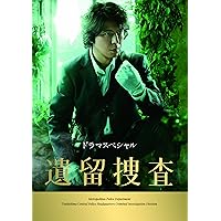 ドラマスペシャル 遺留捜査 [DVD]