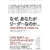 なぜ、あなたがリーダーなのか［新版］――本物は「自分らしさ」を武器にする