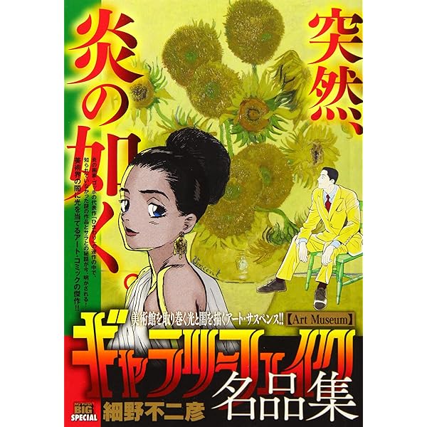 Amazon.co.jp: ギャラリーフェイク名品集 23 芸術達の晩夏: マイ