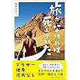 旅がなければ死んでいた