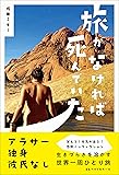 旅がなければ死んでいた