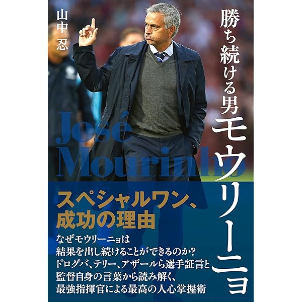 サッカー　モウリーニョ　ビジネス書　セット売り レアルマドリード モウリーニョの戦術分析 ディフェンス編