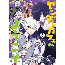 Amazon.co.jp: ヤンデレカフェへようこそ(1) (ガンガンコミックスpixiv