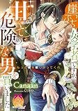 崖っぷち女学者ですが、甘くて危険な男を買いました (ティアラ文庫 6055)