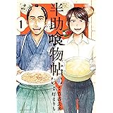 半助喰物帖（１） (アフタヌーンコミックス)