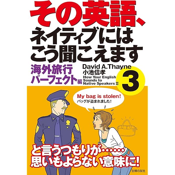 Amazon Co Jp その英語 ネイティブにはこう聞こえます３ Ebook David A Thayne 小池信孝 本