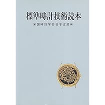 標準時計技術読本 | 米国時計学会日本支部 |本 | 通販 | Amazon