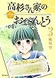 高杉さん家のおべんとう ３ (MFコミックス フラッパーシリーズ)